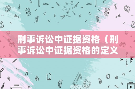 刑事訴訟中證據資格（刑事訴訟中證據資格的定義）