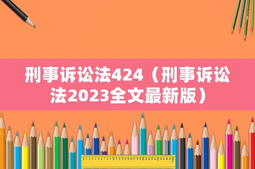刑事訴訟法424（刑事訴訟法2023全文最新版）