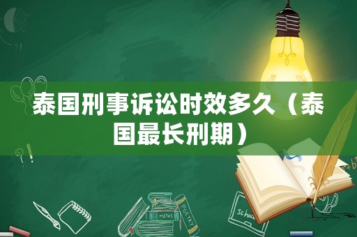 泰國刑事訴訟時效多久（泰國最長刑期）
