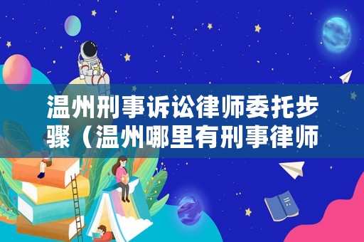 溫州刑事訴訟律師委托步驟（溫州哪里有刑事律師事務所）
