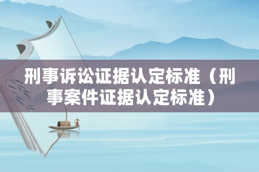 刑事訴訟證據認定標準（刑事案件證據認定標準）