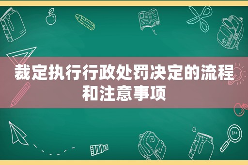 裁定執(zhí)行行政處罰決定的流程和注意事項