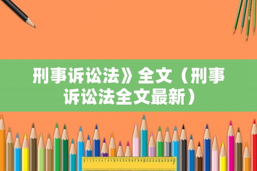 刑事訴訟法》全文（刑事訴訟法全文最新）