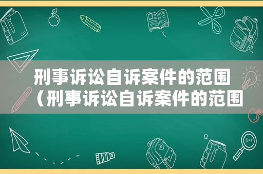 刑事訴訟自訴案件的范圍（刑事訴訟自訴案件的范圍有哪些）