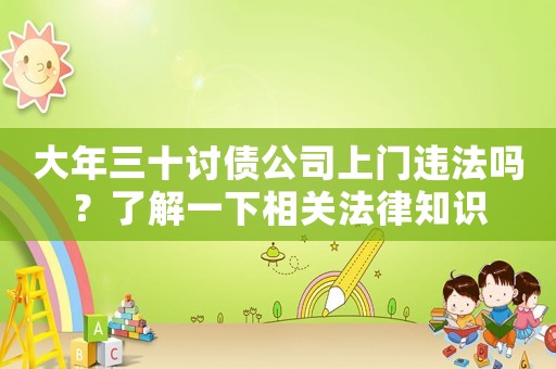 大年三十討債公司上門違法嗎？了解一下相關法律知識