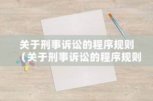 關(guān)于刑事訴訟的程序規(guī)則（關(guān)于刑事訴訟的程序規(guī)則最新）
