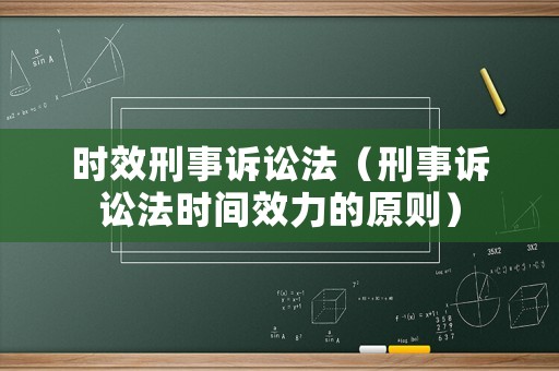 時(shí)效刑事訴訟法（刑事訴訟法時(shí)間效力的原則）