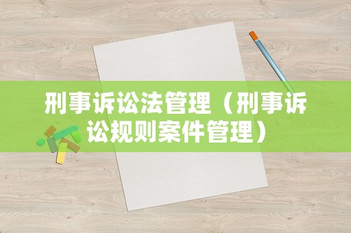 刑事訴訟法管理（刑事訴訟規則案件管理）
