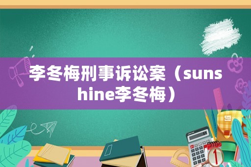 李冬梅刑事訴訟案（sunshine李冬梅）
