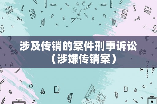 涉及傳銷的案件刑事訴訟（涉嫌傳銷案）
