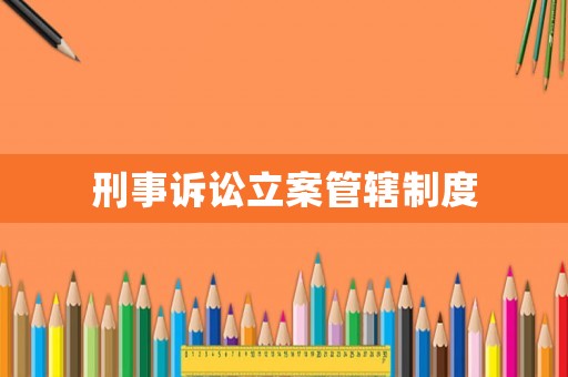 刑事訴訟立案管轄制度