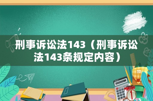 刑事訴訟法143（刑事訴訟法143條規定內容）