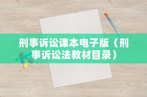 刑事訴訟課本電子版（刑事訴訟法教材目錄）