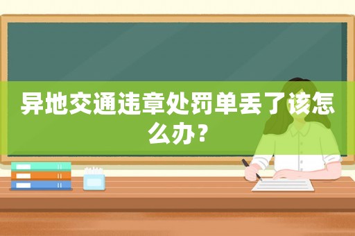 異地交通違章處罰單丟了該怎么辦？