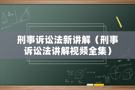 刑事訴訟法新講解（刑事訴訟法講解視頻全集）