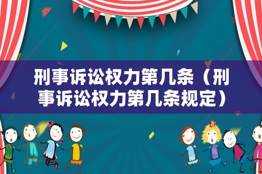刑事訴訟權力第幾條（刑事訴訟權力第幾條規定）