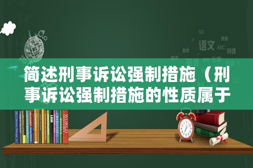 簡述刑事訴訟強制措施（刑事訴訟強制措施的性質屬于）