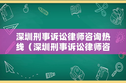 深圳刑事訴訟律師咨詢熱線（深圳刑事訴訟律師咨詢熱線電話號碼）