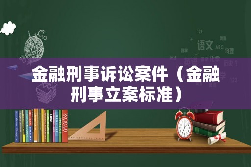 金融刑事訴訟案件（金融刑事立案標準）