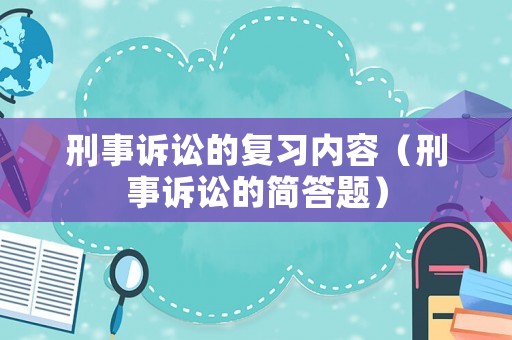 刑事訴訟的復習內容（刑事訴訟的簡答題）