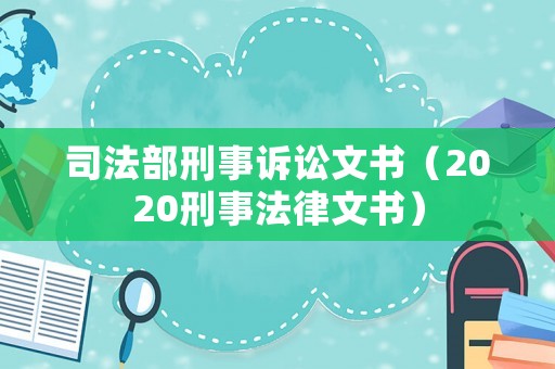 司法部刑事訴訟文書（2020刑事法律文書）