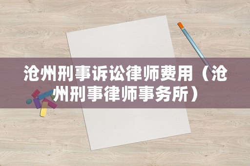 滄州刑事訴訟律師費用（滄州刑事律師事務(wù)所）