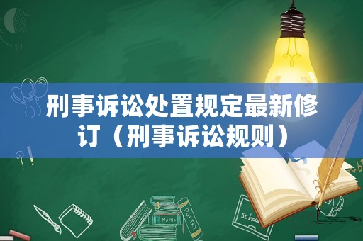刑事訴訟處置規定最新修訂（刑事訴訟規則）