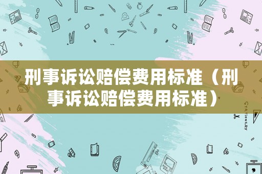 刑事訴訟賠償費用標準（刑事訴訟賠償費用標準）