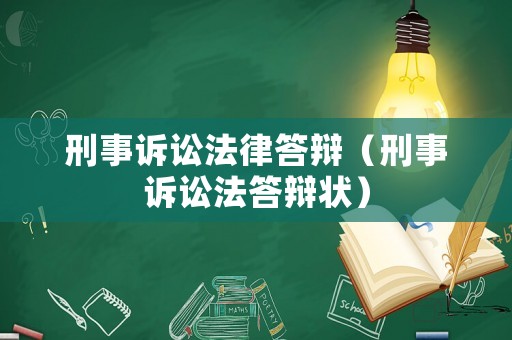 刑事訴訟法律答辯（刑事訴訟法答辯狀）