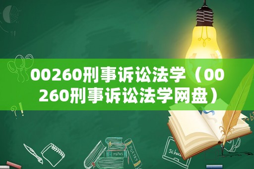 00260刑事訴訟法學（00260刑事訴訟法學網盤）
