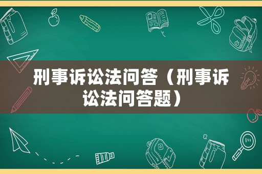 刑事訴訟法問答（刑事訴訟法問答題）