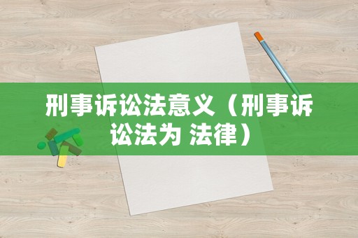 刑事訴訟法意義（刑事訴訟法為 法律）