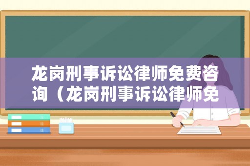 龍崗刑事訴訟律師免費咨詢（龍崗刑事訴訟律師免費咨詢熱線）