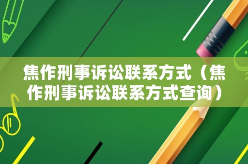 焦作刑事訴訟聯(lián)系方式（焦作刑事訴訟聯(lián)系方式查詢）