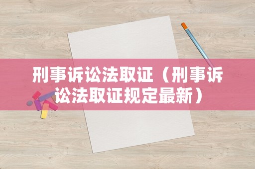 刑事訴訟法取證（刑事訴訟法取證規定最新）