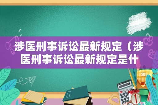 涉醫(yī)刑事訴訟最新規(guī)定（涉醫(yī)刑事訴訟最新規(guī)定是什么）
