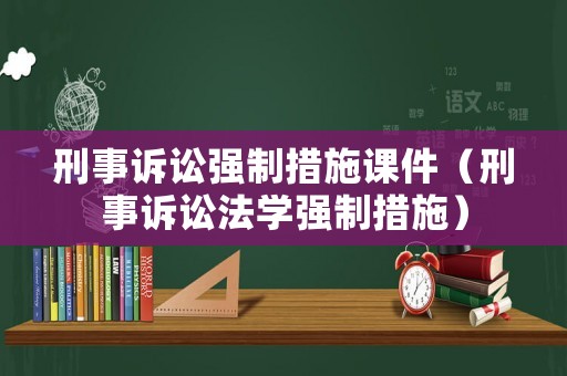 刑事訴訟強(qiáng)制措施課件（刑事訴訟法學(xué)強(qiáng)制措施）