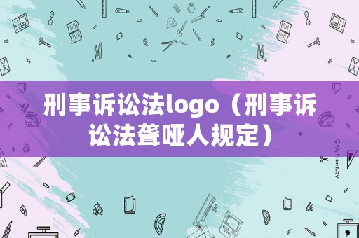 刑事訴訟法logo（刑事訴訟法聾啞人規定）