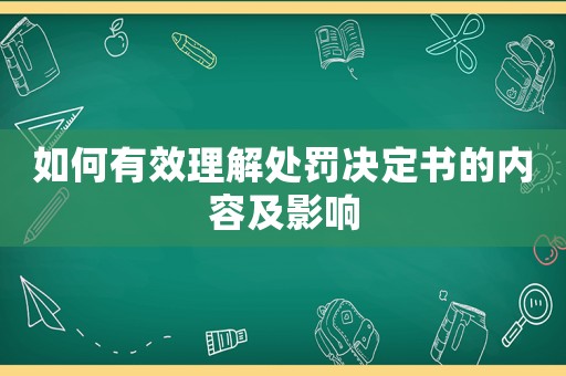如何有效理解處罰決定書的內(nèi)容及影響