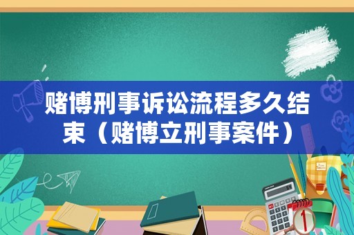 賭博刑事訴訟流程多久結束（賭博立刑事案件）