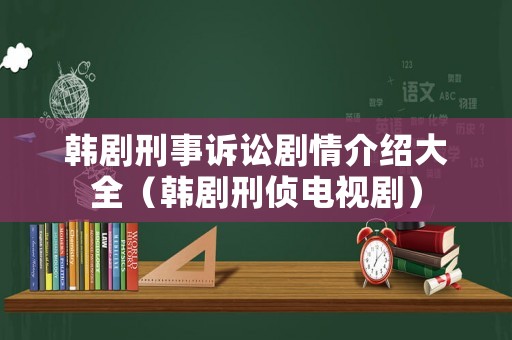 韓劇刑事訴訟劇情介紹大全（韓劇刑偵電視劇）