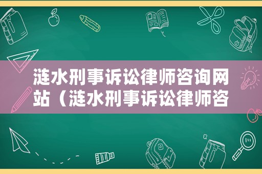 漣水刑事訴訟律師咨詢網站（漣水刑事訴訟律師咨詢網站官網）