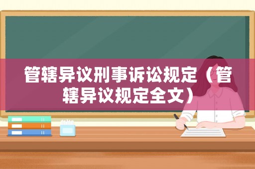 管轄異議刑事訴訟規定（管轄異議規定全文）