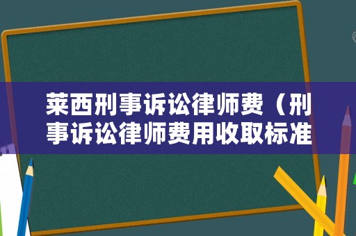 萊西刑事訴訟律師費（刑事訴訟律師費用收取標準2020）