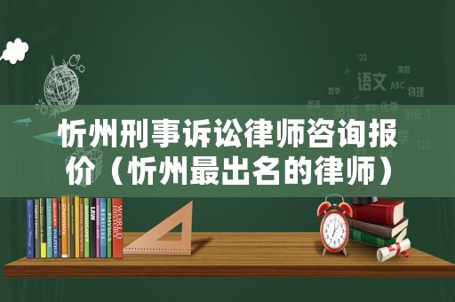 忻州刑事訴訟律師咨詢報價（忻州最出名的律師）