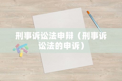 刑事訴訟法申辯（刑事訴訟法的申訴）