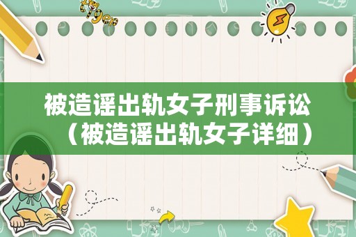 被造謠出軌女子刑事訴訟（被造謠出軌女子詳細）