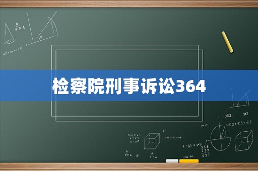 檢察院刑事訴訟364