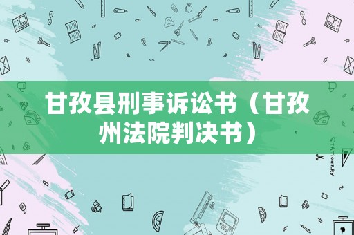 甘孜縣刑事訴訟書（甘孜州法院判決書）