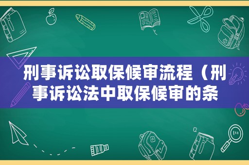 刑事訴訟取保候審流程（刑事訴訟法中取保候審的條件）